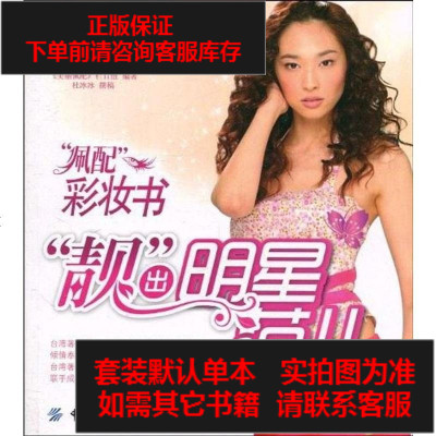 二手8成新-佩配彩妆书靓出明星范儿9787506464987