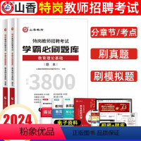 [正版]2024特岗教师招聘考试学霸必刷题库教育理论基础教师招聘考试特岗试卷真题河南河北南甘肃山东云南江西安徽陕西贵州