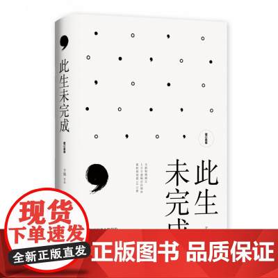 此生未完成(增订新版)一个母亲妻子女儿的生命日记于娟乳腺癌患者抗癌日记现当代小说诗歌诗词书心灵励志书籍