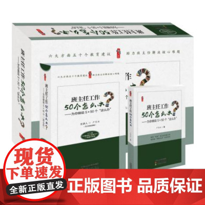 班主任工作50个怎么办?为你细说5x50个“这么办” 1个U盘(50集视频+配套PPT)+1卷图书套装 天津教育出版社