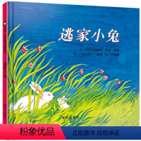 [正版]逃家小兔绘本少幼儿童宝宝小孩亲子情商童话故事图书籍3-4-5-6-8周岁 幼儿园一年级非注音版儿童文学清华附小