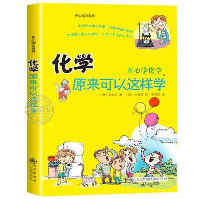 正版新书]化学原来可以这样学孙永云著 著9787510807800