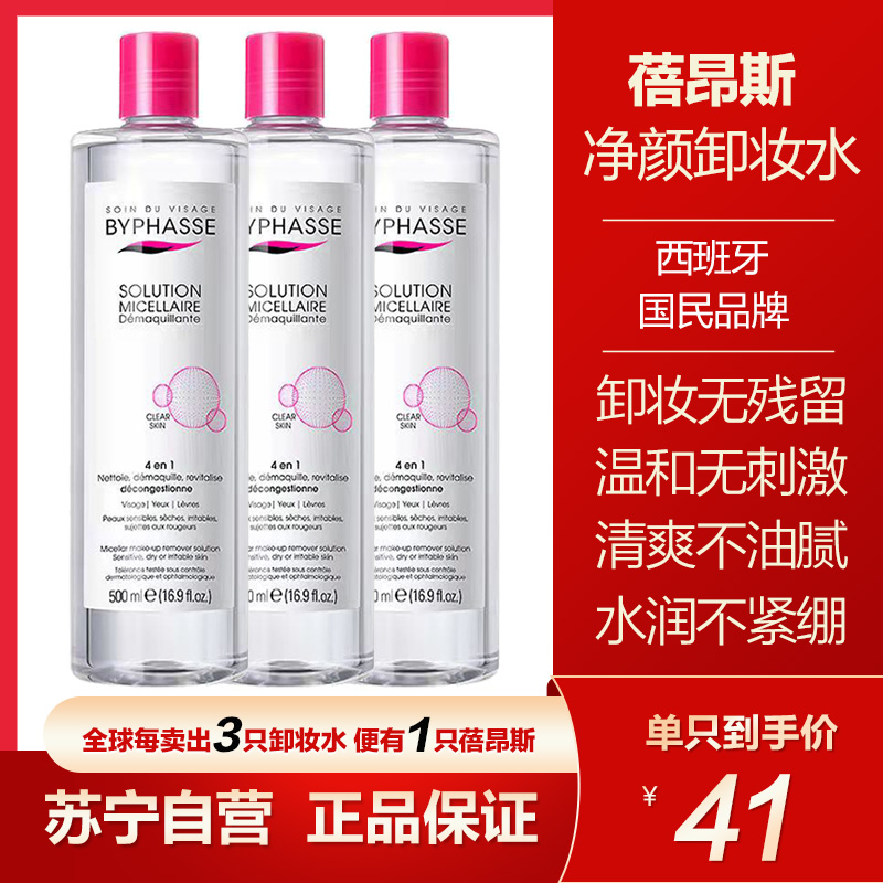 BYPHASSE 蓓昂斯 西班牙进口卸妆水三只装 500ml*3(眼唇脸三合一脸部清洁无刺激眼唇保湿免洗不含酒精卸妆液)