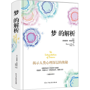 [M]梦的解析(完整全译本) (奥)西格蒙德·弗洛伊德 著 宁明兰 译 -9787513915069