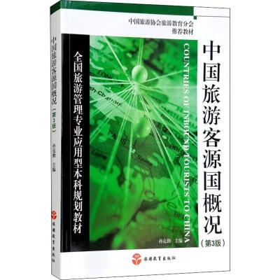 中国旅游客源国概况