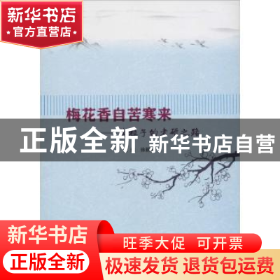 正版 梅花香自苦寒来:盐粒子的考研之路 徐新华主编 南京大学出版