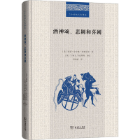 音像酒神颂、悲剧和喜剧(英)阿瑟·皮卡德-坎布里奇