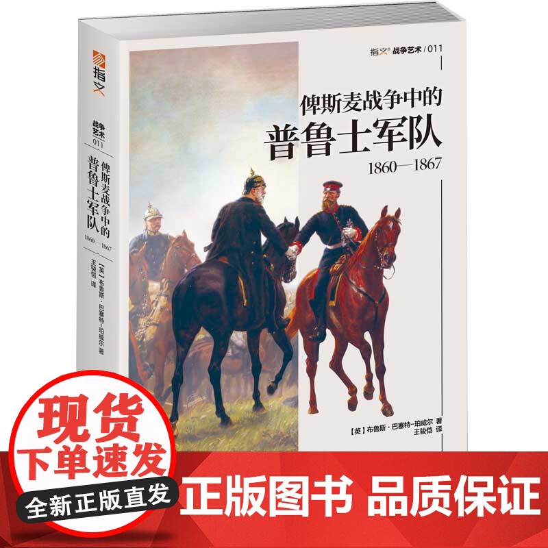 俾斯麦战争中的普鲁士军队 1860-1867 军服二战争论世界大战全史情报装备 德意志军事历史世界军事战争书籍