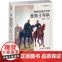 俾斯麦战争中的普鲁士军队 1860-1867 军服二战争论世界大战全史情报装备 德意志军事历史世界军事战争书籍