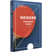 音像特色项目课程:体育特色课程的校本建构刘兵