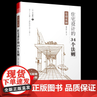 [3本49]住的优雅:住宅设计的34个法则 理想的家住宅精细化设计住宅设计户型改造大全户型优化从格局改造到细节设计书籍