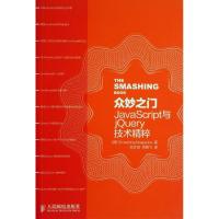 正版新书]众妙之门:JavaScript与jQuery技术精粹德国Smashing97