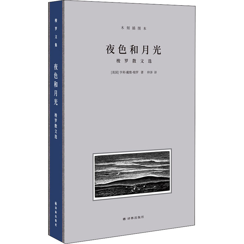 音像夜色和月光 梭罗散文选 木刻插图本(美)亨利·戴维·梭罗
