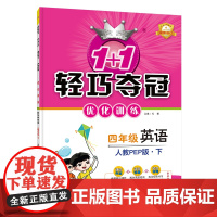 1+1轻巧夺冠优化训练:四年级下册 英语人教版PEP 附赠综合测试卷 2023年春适用