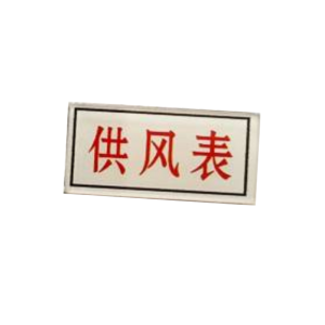 库标 标识牌 30*40mm(块)