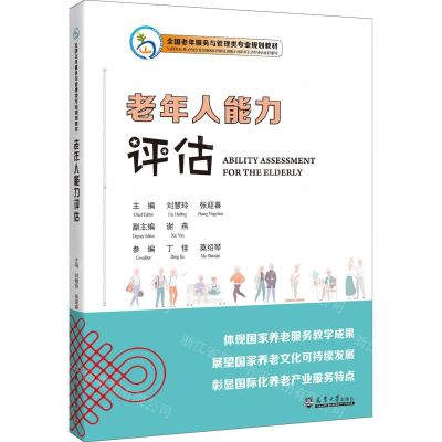 [N]老年人能力评估(全国老年服务与管理类专业规划教材)(汉文英文)-9787561875230