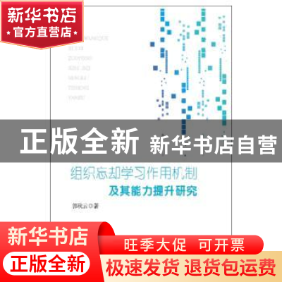 正版 组织忘却学习作用机制及其能力提升研究 [中国]郭秋云 知识