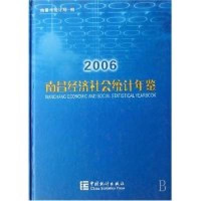 正版新书]南昌经济社会统计年鉴(2006)(精)南昌市统计局97875037