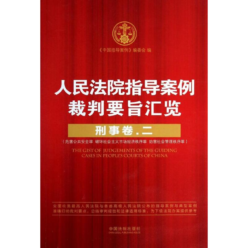 正版新书]刑事卷二人民法院指导案例裁判要旨汇览<中国指导案例>