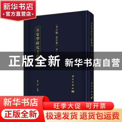 正版 长安学研究文献汇刊:第十三辑:考古编:金石卷 贾二强主编 科