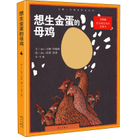 音像想生金蛋的母鸡(精)/汉娜·约翰森作品系列(瑞士)汉娜·约翰森