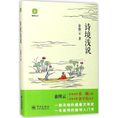 正版新书]诗境浅说俞陛云9787548612780