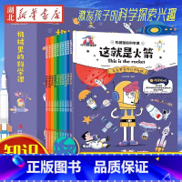 [全10册]机械里的科学课 [正版]快乐读书吧全套配套语文阅读一年级上和大人一起读注音版二三四五六年级下册读读童谣和儿歌