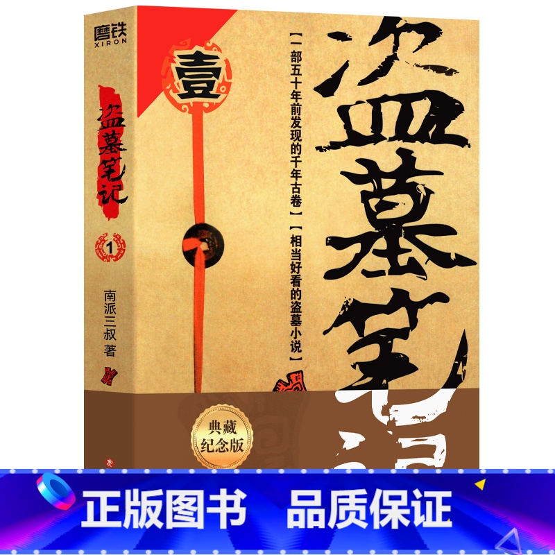盗墓笔记1 七星鲁王宫 [正版]北派 项云峰 著 网络原名《北派盗墓笔记》盗墓笔记 喜马拉雅有声读物 番茄小说