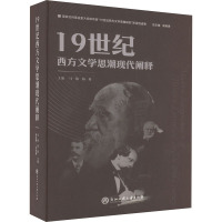 19世纪西方文学思潮现代阐释