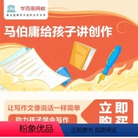 共10讲课程 付款后客服私信课程兑换码 [正版]满赠学而思网校 马伯庸给孩子讲创作青少儿文学素养阅读思维培养创作课大语文