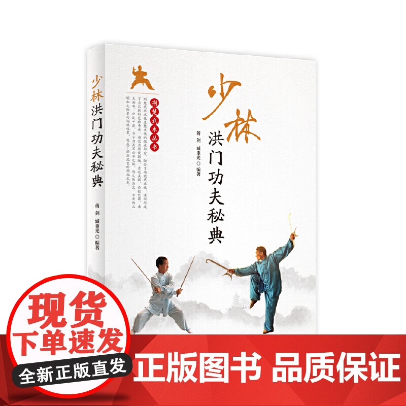 少林洪门功夫秘典 正版书籍