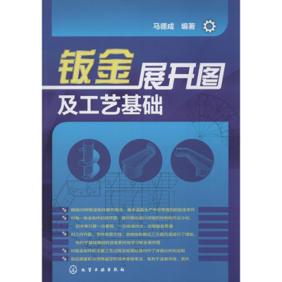 [M]钣金展开图及工艺基础-9787122191465
