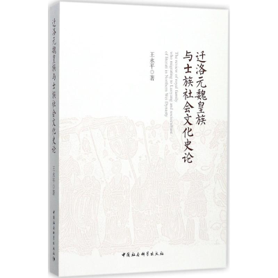 醉染图书迁洛元魏皇族与士族社会文化史论9787520307734