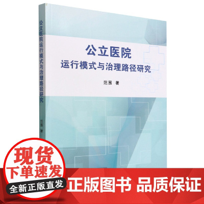 公立医院运行模式与治理路径研究