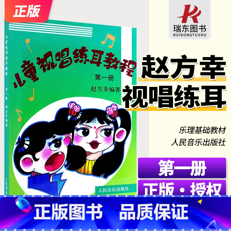 [正版]儿童视唱练耳教程第1册第一册赵方幸著入门基础教程材乐理知识教学指导基本理论初级人民音乐出版社图书籍 声乐歌曲嗓
