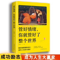 正版新书]管好情绪,你就管好了整个世界庞丽娟 著9787511380494