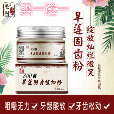 旱莲牙齿松动固牙粉牙龈萎缩修复牢牙散牙龈出血牙周牙粉