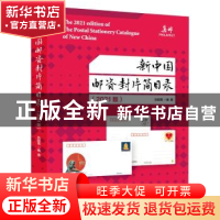 正版 新中国邮资封片简目录(2021版) 狄超英编著 人民邮电出版社