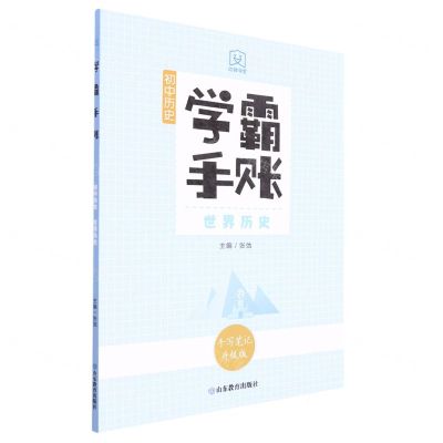 [N]初中历史(世界历史手写笔记升级版)/学霸手账-9787570122950