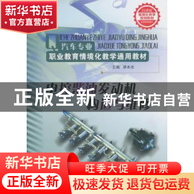 正版 电控柴油发动机构造与维修 谭本忠主编 山东科学技术出版社