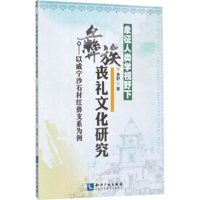 [M]象征人类学视野下彝族丧礼文化研究-9787513050081