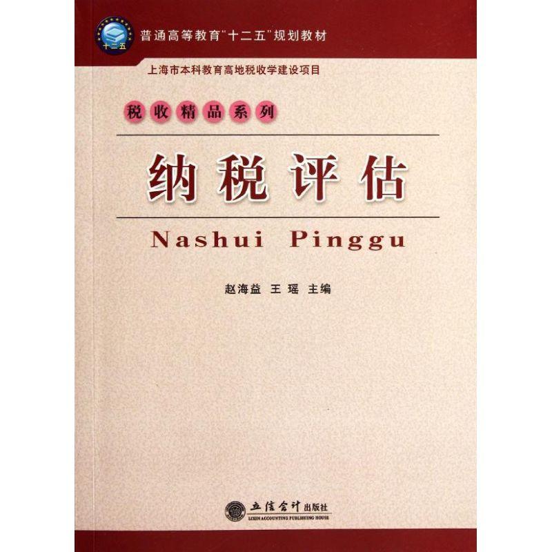 正版新书]纳税评估/赵海益 王瑶赵海益9787542933430