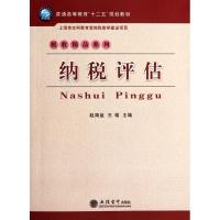 正版新书]纳税评估/赵海益 王瑶赵海益9787542933430