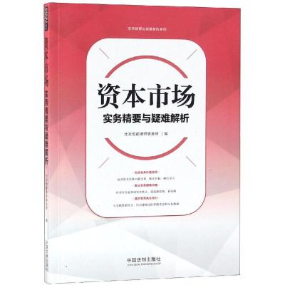 正版新书]资本市场实务精要与疑难解析北京恒都律师事务所978750