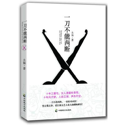 正版新书]一刀不能两断大仙 著9787514504231