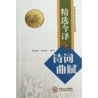 [M]精选今译诗词曲赋/蔡镇楚.龙宿莽编-9787548705024