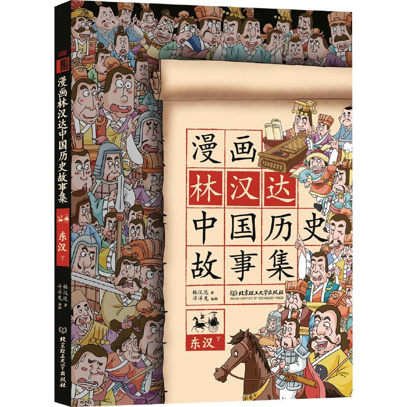 音像漫画林汉达中国历史故事集(东汉下)林汉达