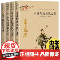 〔正版〕中国文学大师经典文库-叶陶典散文集+沈从文经典散文集+老舍经典散文集+朱自清经典散文集全4册朱自清天地出版社