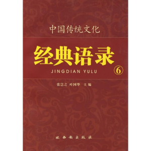 [M]仁者爱人/中国传统文化经典语录-9787807124184