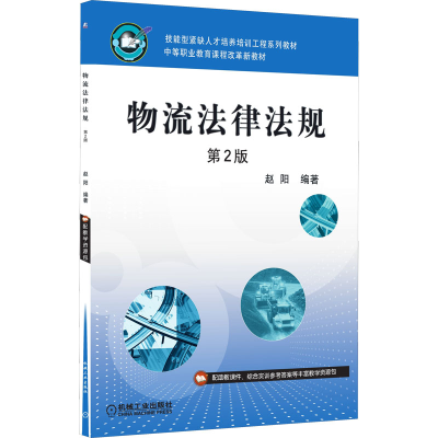 正版新书]物流法律法规 第2版赵阳编著9787111295372